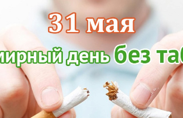 31 мая - Всемирный день без табака.